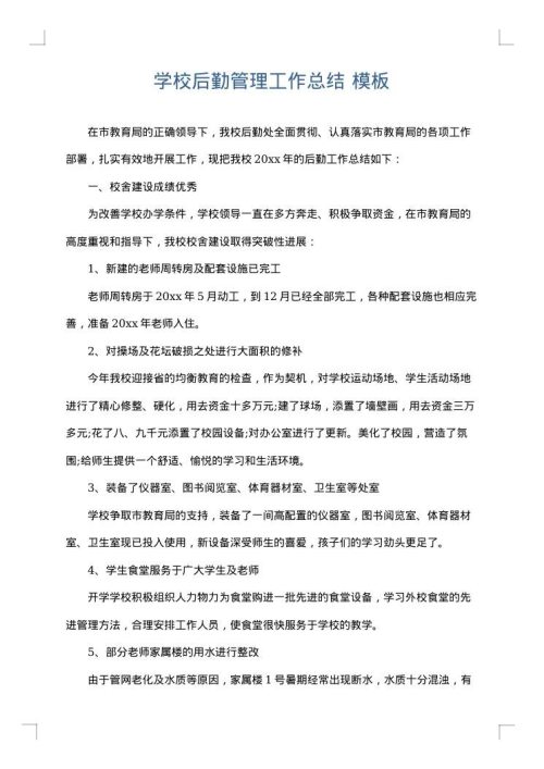 学校后勤管理工作总结