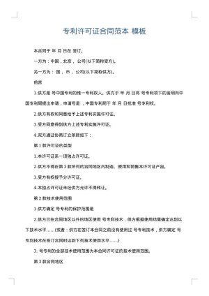 专利许可证合同范本