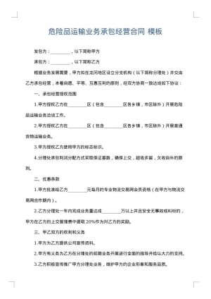 危险品运输业务承包经营合同