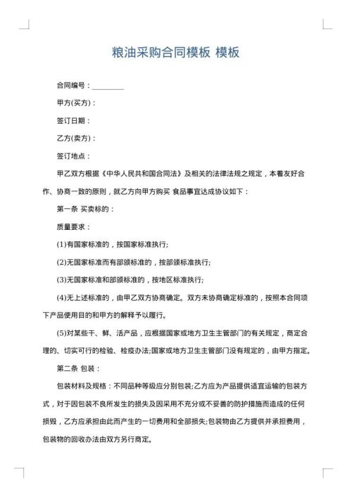 粮油采购合同模板