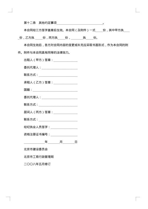 北京市房屋租赁合同（经纪机构代理成交版）