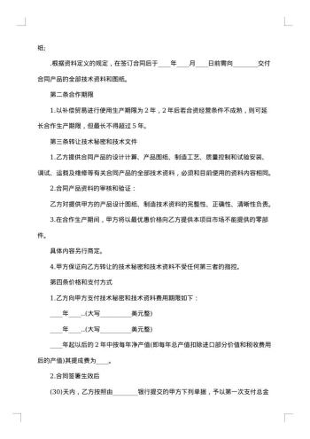 转让技术秘密和补偿贸易合作生产协议