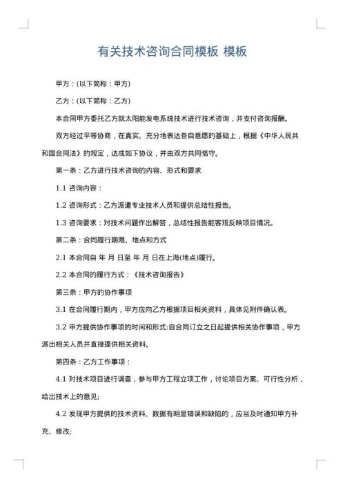 有关技术咨询合同模板