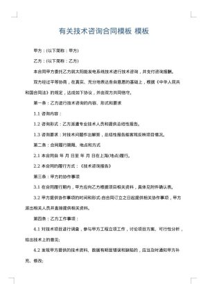 有关技术咨询合同模板