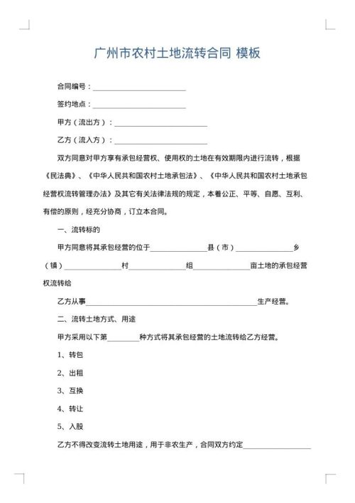 广州市农村土地流转合同