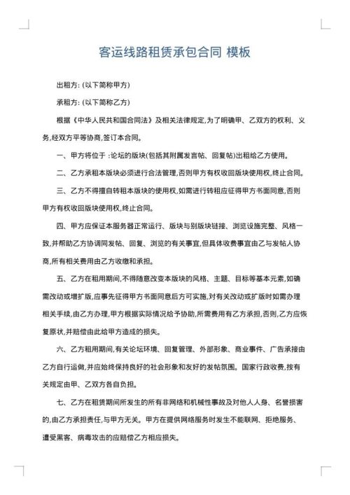 客运线路租赁承包合同