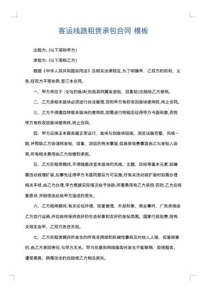 客运线路租赁承包合同