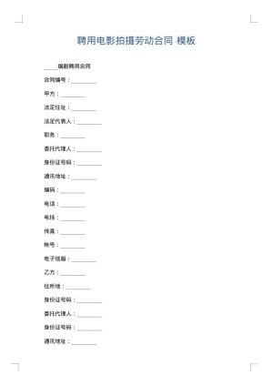 聘用电影拍摄劳动合同