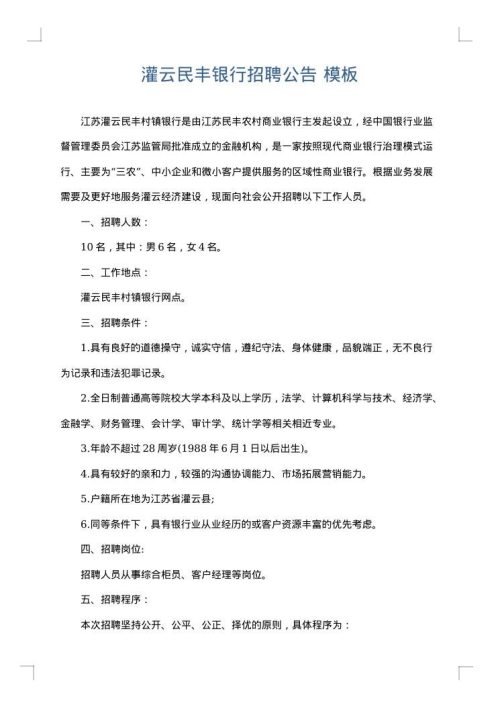 灌云民丰银行招聘公告