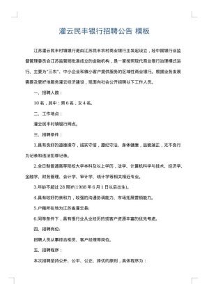 灌云民丰银行招聘公告