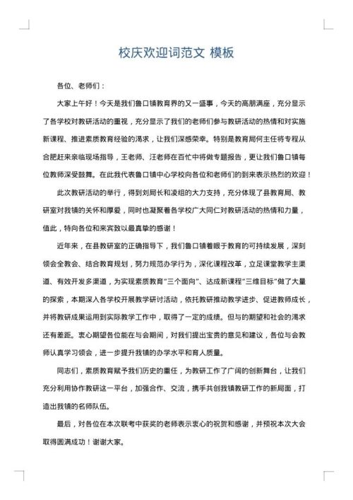 校庆欢迎词范文