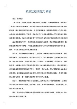 校庆欢迎词范文