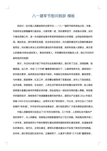 八一建军节慰问致辞