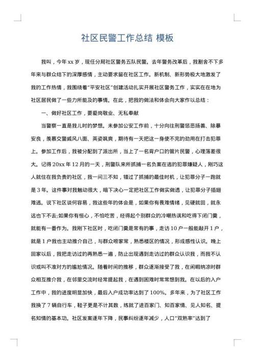 社区民警工作总结