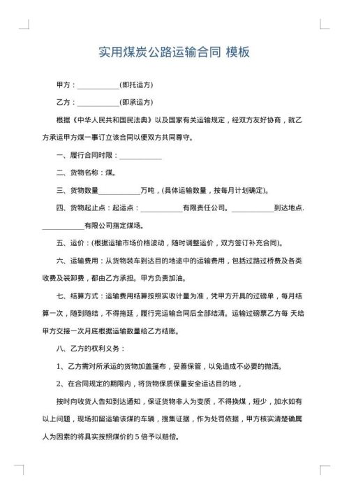 实用煤炭公路运输合同