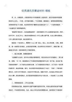 优秀通讯员事迹材料