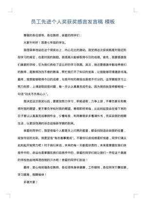 员工先进个人奖获奖感言发言稿