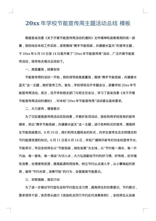 2025年学校节能宣传周主题活动总结
