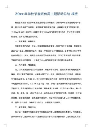 2025年学校节能宣传周主题活动总结