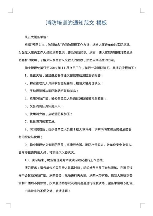 消防培训的通知范文