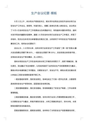 生产会议纪要