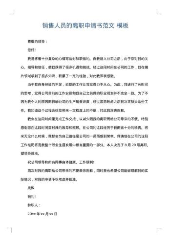 销售人员的离职申请书范文