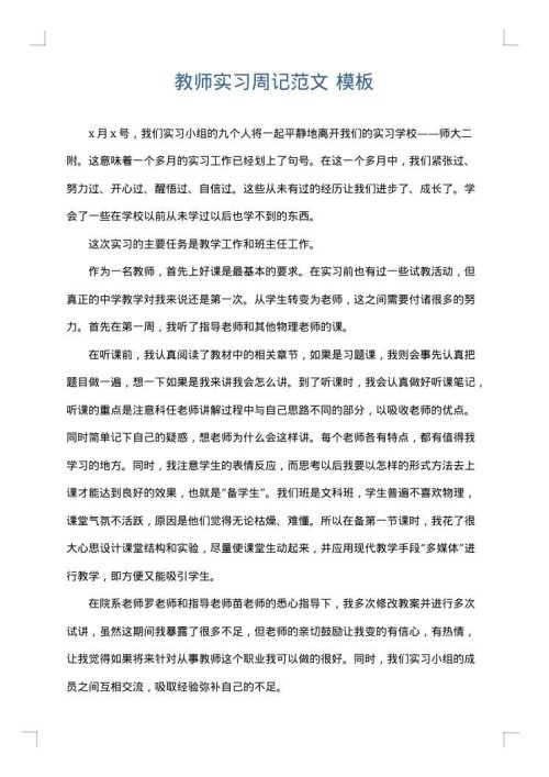 教师实习周记范文