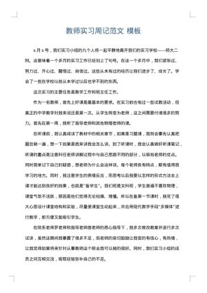 教师实习周记范文