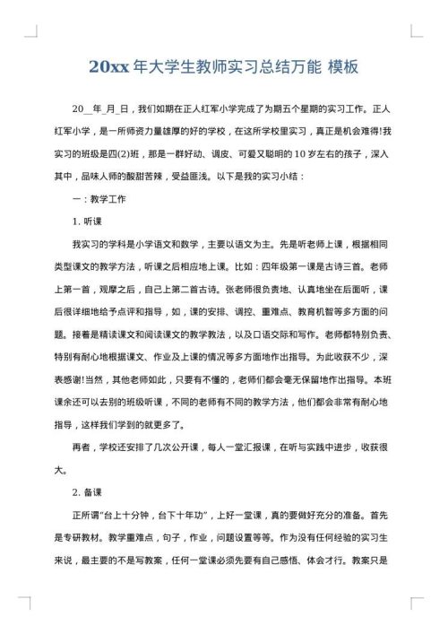 2025年大学生教师实习总结万能