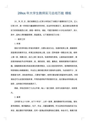 2025年大学生教师实习总结万能