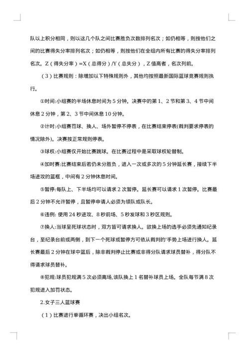 组织篮球比赛活动方案