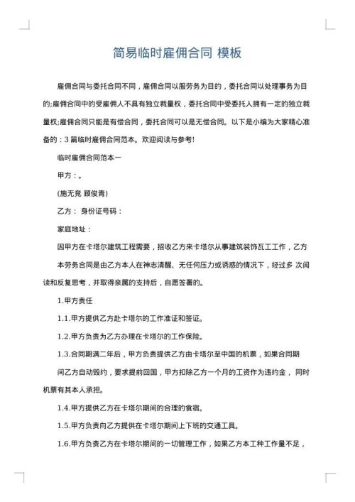 简易临时雇佣合同