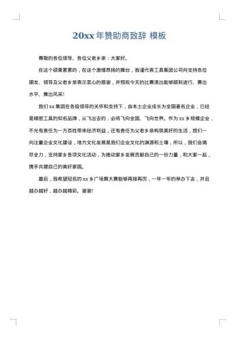 20xx年赞助商致辞