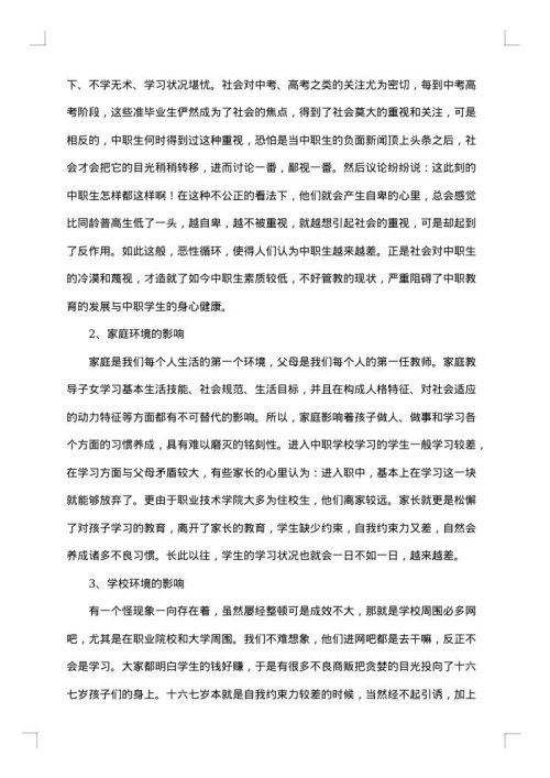 教育实习调查报告