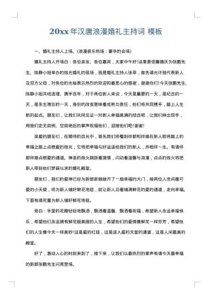 2025年汉唐浪漫婚礼主持词