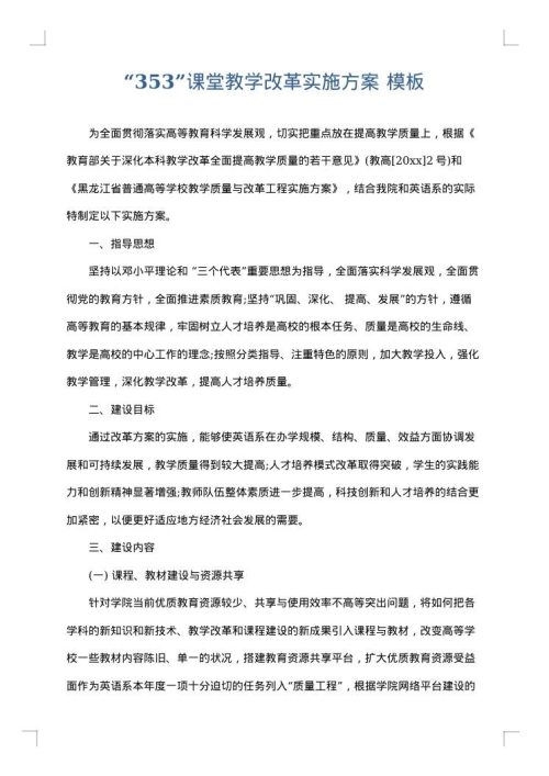 “353”课堂教学改革实施方案