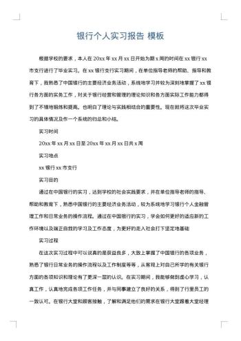 银行个人实习报告