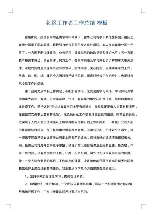 社区工作者工作总结