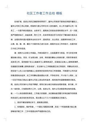 社区工作者工作总结