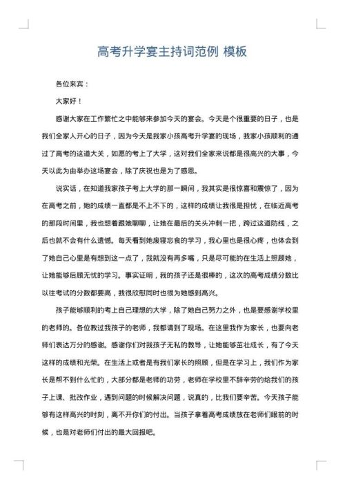 高考升学宴主持词范例