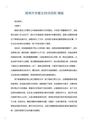 高考升学宴主持词范例