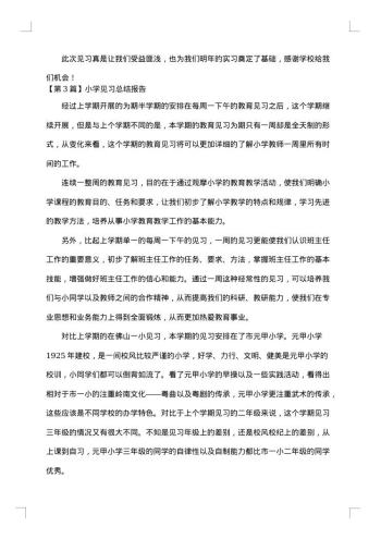 怎样写小学见习总结报告