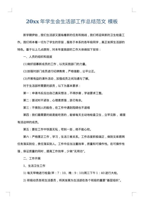 2025年学生会生活部工作总结范文