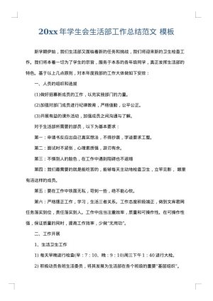 2025年学生会生活部工作总结范文