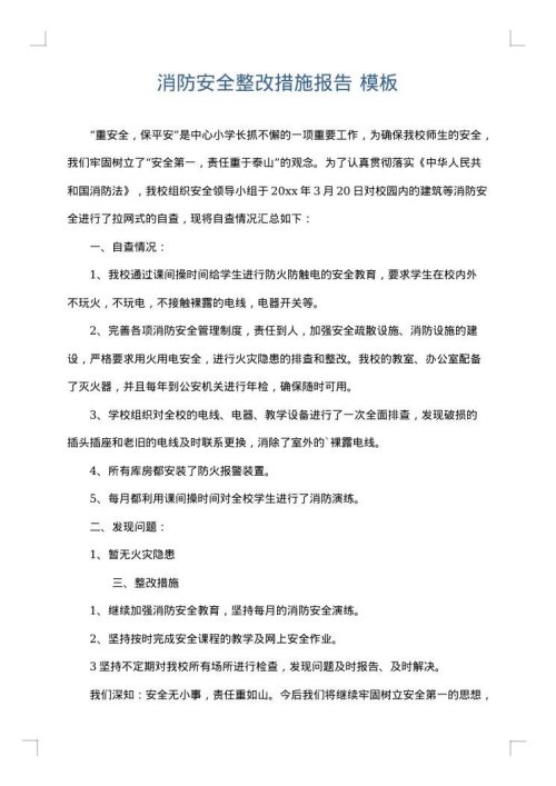 消防安全整改措施报告