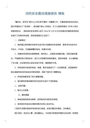消防安全整改措施报告
