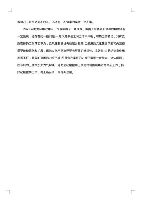 纪委书记述职述廉报告