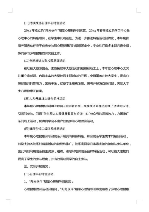 大学生心理健康日活动总结