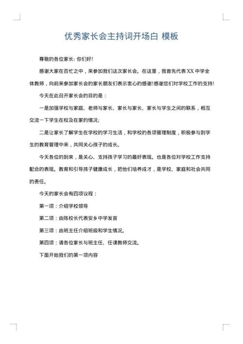 优秀家长会主持词开场白