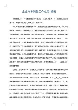 企业汽车销售工作总结